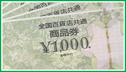 全国百貨店共通商品券